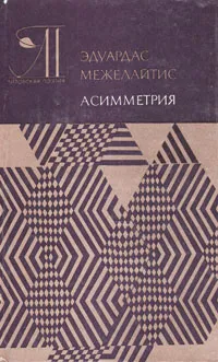 Обложка книги Асимметрия: Лирика, сатира, поэмы, Межелайтис Эдуардас Беньяминович