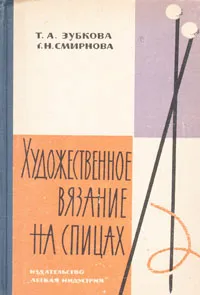 Обложка книги Художественное вязание на спицах, Т. А. Зубкова, Т. Н. Смирнова