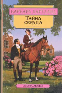 Обложка книги Тайна сердца. Встреча с судьбой, Барбара Картланд