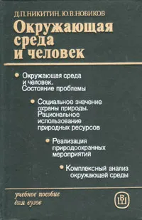 Обложка книги Окружающая среда и человек, Д. П. Никитин, Ю. В. Новиков