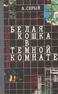 Обложка книги Белая кошка в темной комнате, А. Серый