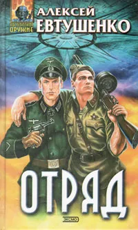 Обложка книги Отряд, Алексей Евтушенко