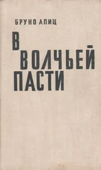 Обложка книги В волчьей пасти, Бруно Апиц