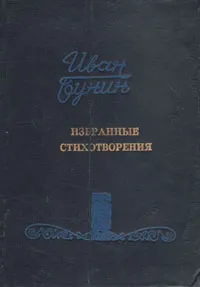 Обложка книги Иван Бунин. Избранные стихотворения, Иван Бунин