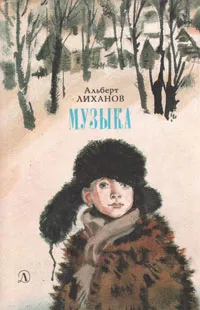 Обложка книги Музыка, Альберт Лиханов