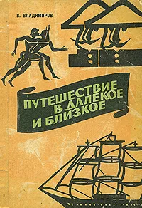 Обложка книги Путешествие в далекое и близкое, В. Владимиров