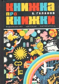 Обложка книги Книжка про книжки, Б. Галанов