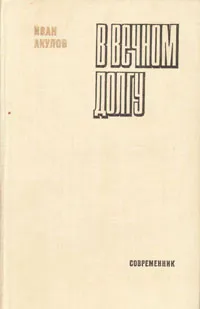 Обложка книги В вечном долгу, Иван Акулов