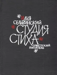Обложка книги Студия стиха, Илья Сельвинский