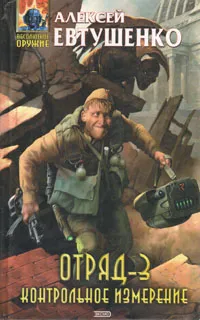 Обложка книги Отряд-3. Контрольное измерение, Алексей Евтушенко