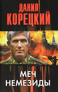 Обложка книги Меч Немезиды, Данил Корецкий