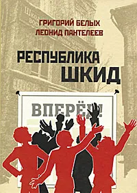 Обложка книги Республика Шкид, Григорий Белых, Леонид Пантелеев