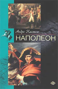 Обложка книги Наполеон, Андре Кастело