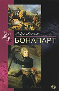 Обложка книги Бонапарт, Андре Кастело