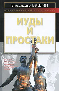 Обложка книги Иуды и простаки, Владимир Бушин