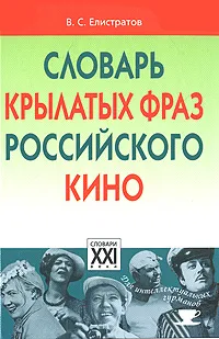 Обложка книги Словарь крылатых фраз российского кино, В. С. Елистратов