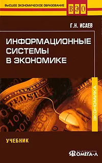 Обложка книги Информационные системы в экономике, Г. Н. Исаев