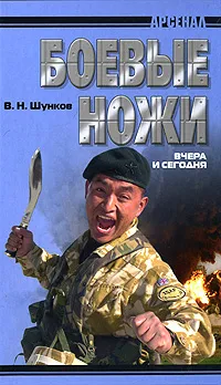 Обложка книги Боевые ножи вчера и сегодня, Шунков Виктор Николаевич