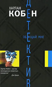 Обложка книги Обещай мне, Харлан Кобен