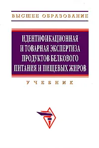 Обложка книги Идентификационная и товарная экспертиза продуктов белкового питания и пищевых жиров, Людмила Коснырева,Валентина Кузьмина,Мария Касторных,В. Карагодин,Тамара Родина