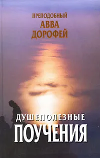 Обложка книги Душеполезные поучения, Преподобный Авва Дорофей