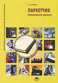 Обложка книги Паркетчик (повышенный уровень), Г. И. Клюев