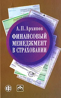 Обложка книги Финансовый менеджмент в страховании, Архипов Александр Петрович