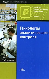 Обложка книги Технология аналитического контроля, И. В. Августинович, С. Ю. Андрианова, Е. Г. Орешенкова, Э. А. Переверзева