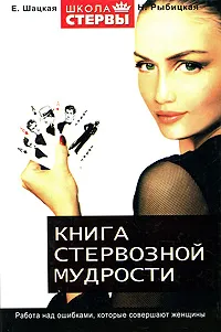 Обложка книги Книга стервозной мудрости. Работа над ошибками, которые совершают женщины, Шацкая Евгения, Рыбицкая Наталья