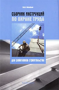 Обложка книги Сборник инструкций по охране труда для работников строительства, Ю. М. Михайлов