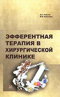 Обложка книги Эфферентная терапия в хирургической клинике, А. Г. Рожков, В. И. Карандин