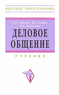 Обложка книги Деловое общение, П. И. Сидоров, М. Е. Путин, И. А. Коноплева