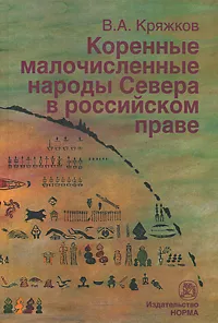 Обложка книги Коренные малочисленные народы Севера в российском праве, В. А. Кряжков