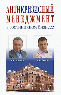 Обложка книги Антикризисный менеджмент в гостиничном бизнесе, В. В. Иванов, А. Б. Волов