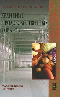 Обложка книги Хранение продовольственных товаров, М. А. Николаева, Г. Я. Резго