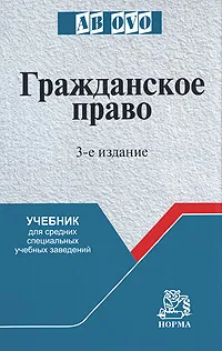 Обложка книги Гражданское право, С. П. Гришаев, Т. В. Богачева, Ю. П. Свит, А. М. Эрделевский