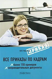 Обложка книги Все приказы по кадрам, Ю. М. Михайлов