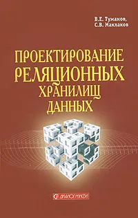 Обложка книги Проектирование реляционных хранилищ данных, В. Е. Туманов, С. В. Маклаков