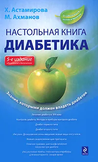 Обложка книги Настольная книга диабетика, Астамирова Хавра Саидовна, Ахманов Михаил Сергеевич