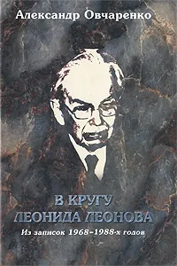 Обложка книги В кругу Леонида Леонова. Из записок 1968-1988 годов, Александр Овчаренко