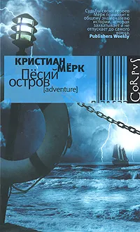 Обложка книги Песий остров, Кристиан Мерк