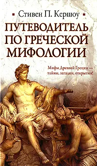 Обложка книги Путеводитель по греческой мифологии, Стивен П. Кершоу