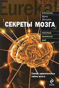 Обложка книги Секреты мозга, Давыдова Ирина Александровна