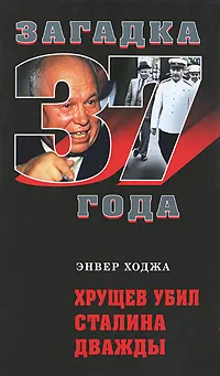 Обложка книги Хрущев убил Сталина дважды, Энвер Ходжа