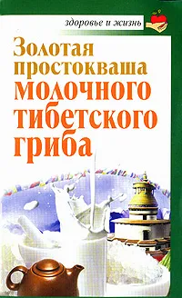 Обложка книги Золотая простокваша молочного тибетского гриба, Владимир Агафонов