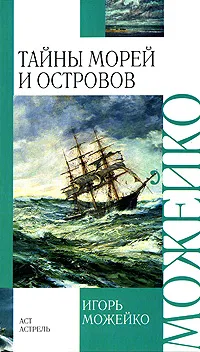 Обложка книги Тайны морей и островов, Игорь Можейко