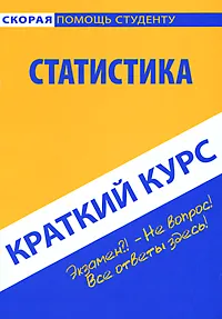 Обложка книги Статистика. Краткий курс, А. В. Голышев