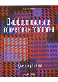 Обложка книги Дифференциальная геометрия и топология. Задачи и решения, Г. И. Просветов