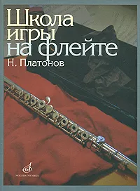 Обложка книги Н. Платонов. Школа игры на флейте, Платонов Николай Иванович