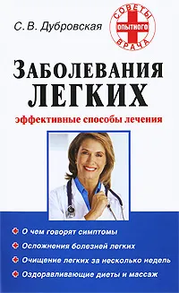 Обложка книги Заболевания легких. Эффективные способы лечения, С. В. Дубровская